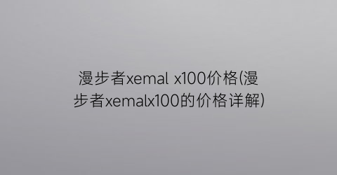 漫步者xemal x100价格(漫步者xemalx100的价格详解)